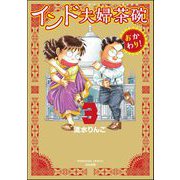 インド夫婦茶碗 おかわり！ （3）（ぶんか社） [電子書籍]