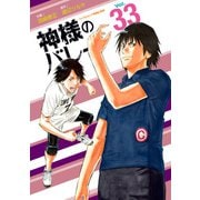 神様のバレー 33巻（芳文社） [電子書籍]