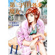 第三内科外来（サンガイ）の魔女 11巻（芳文社） [電子書籍]