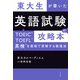 東大生が書いた 英語試験の攻略本～TOEIC・TOEFL・英検を最短で突破する勉強法（大和書房） [電子書籍]
