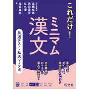 共通テスト・私大マーク式 これだけ！ ミニマム漢文（旺文社） [電子書籍]