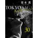 東京サーガ<矢代俊一シリーズ>外伝30 タンゴ「碧空」（1）（秋水社ORIGINAL） [電子書籍]