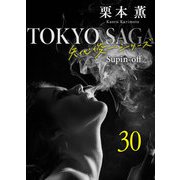 東京サーガ<矢代俊一シリーズ>外伝30 タンゴ「碧空」（1）（秋水社ORIGINAL） [電子書籍]