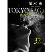 東京サーガ<矢代俊一シリーズ>外伝32 アリヴェテルチ・ローマ（1）（秋水社ORIGINAL） [電子書籍]