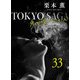 東京サーガ<矢代俊一シリーズ>外伝33 アリヴェテルチ・ローマ（2）（秋水社ORIGINAL） [電子書籍]