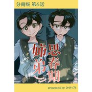 思春期姉弟【分冊版】第6話（ワニブックス） [電子書籍]