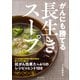 がんにも勝てる長生きスープ（主婦と生活社） [電子書籍]
