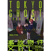 トーキョーゴーストシェアハウス【コミックス版】（ふゅーじょんぷろだくと） [電子書籍]