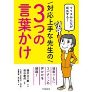 クラスみんなが成長する！ 対応上手な先生の3つの言葉かけ（学陽書房） [電子書籍]
