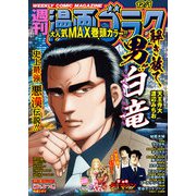 漫画ゴラク 2023年 12/1号（日本文芸社） [電子書籍]