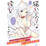 猫かぶりな彼女 前編（一迅社） [電子書籍]