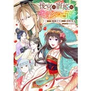 後宮の寵姫は七彩の占師 【連載版】（10）（一迅社） [電子書籍]