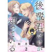 後輩君だけが知っている【分冊版】 2（スクウェア･エニックス） [電子書籍]