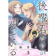後輩君だけが知っている【分冊版】 3（スクウェア･エニックス） [電子書籍]