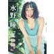 水野瞳「夏物語。」 BRODYデジタルフォトグラフ（白夜書房） [電子書籍]