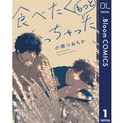 【単話売】食べたくなっちゃった もっと 1（集英社） [電子書籍]