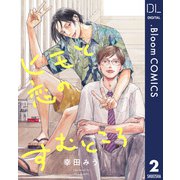 【単話売】ヒモと恋のすむところ 2（集英社） [電子書籍]
