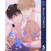 【単話売】ちぐはぐなキス 5（集英社） [電子書籍]