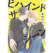 ビハインド ザ シーン（集英社） [電子書籍]