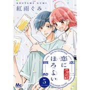 恋にほろよい 5（集英社） [電子書籍]