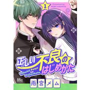 正しい不良のはじめかた 1（集英社） [電子書籍]