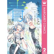 キミと青い屋根の下 2（集英社） [電子書籍]