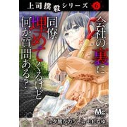 上司撲殺シリーズ 6 会社の裏に同僚埋めてくるけど何か質問ある？（集英社） [電子書籍]