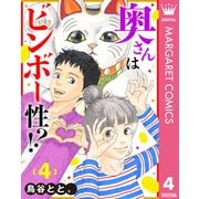 奥さんはビンボー性！？ 4（集英社） [電子書籍]