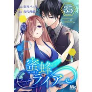 蜜蜂ライアー 35（集英社） [電子書籍]