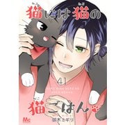 猫には猫の猫ごはん。 41（集英社） [電子書籍]