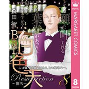 Bar白色天 Resurrection～復活～ 8（集英社） [電子書籍]