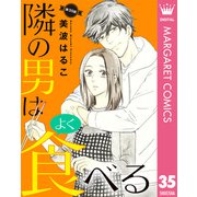 【単話売】隣の男はよく食べる 35（集英社） [電子書籍]