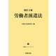 改訂2版 労働者派遣法 ―労働法コンメンタール9―（労務行政） [電子書籍]