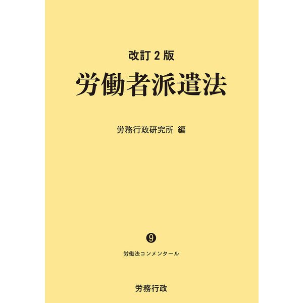 改訂2版 労働者派遣法 ―労働法コンメンタール9―（労務行政） [電子書籍]Ω