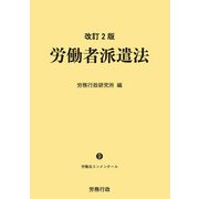 改訂2版 労働者派遣法 ―労働法コンメンタール9―（労務行政） [電子書籍]