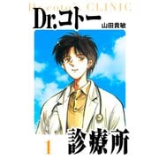 Dr.コトー診療所 愛蔵版 1（スマートゲート） [電子書籍]