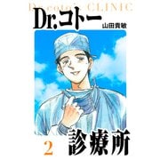 Dr.コトー診療所 愛蔵版 2（スマートゲート） [電子書籍]