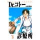 Dr.コトー診療所 愛蔵版 3（スマートゲート） [電子書籍]