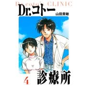 Dr.コトー診療所 愛蔵版 4（スマートゲート） [電子書籍]
