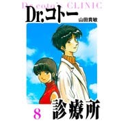 Dr.コトー診療所 愛蔵版 8（スマートゲート） [電子書籍]