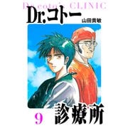 Dr.コトー診療所 愛蔵版 9（スマートゲート） [電子書籍]