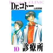 Dr.コトー診療所 愛蔵版 10（スマートゲート） [電子書籍]