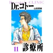 Dr.コトー診療所 愛蔵版 11（スマートゲート） [電子書籍]