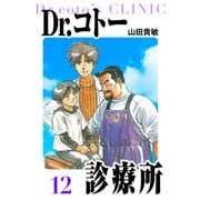 Dr.コトー診療所 愛蔵版 12（スマートゲート） [電子書籍]