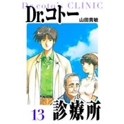 Dr.コトー診療所 愛蔵版 13（スマートゲート） [電子書籍]