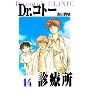 Dr.コトー診療所 愛蔵版 14（スマートゲート） [電子書籍]