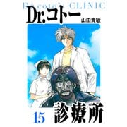 Dr.コトー診療所 愛蔵版 15（スマートゲート） [電子書籍]