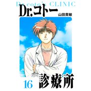 Dr.コトー診療所 愛蔵版 16（スマートゲート） [電子書籍]