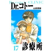 Dr.コトー診療所 愛蔵版 17（スマートゲート） [電子書籍]