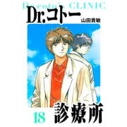 Dr.コトー診療所 愛蔵版 18（スマートゲート） [電子書籍]